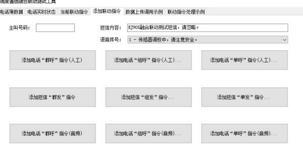 煤科院融合聯動電話調度功能圖 煤科院融合聯動電話調度功能圖
