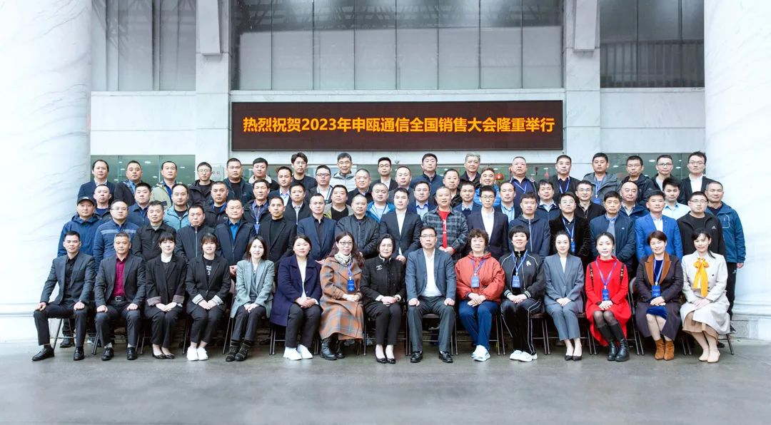 2023年申甌通信全國銷售商大會(huì)廠區(qū)集體照 2023年申甌通信全國銷售商大會(huì)——齊心協(xié)力打造中國通信馳名品牌